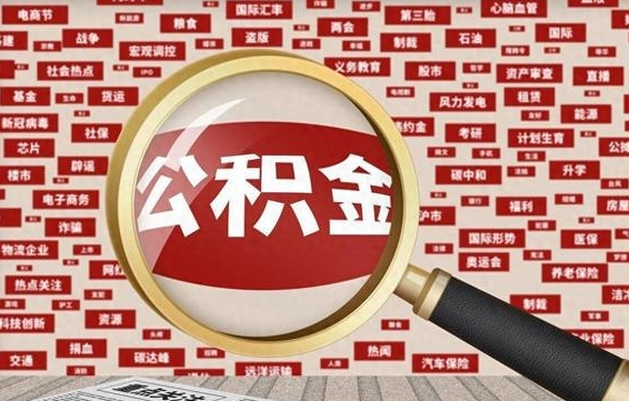 郯城辞职可以支取公积金（辞职就可以取公积金了吗）